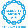 SECURITY ACTION二つ星